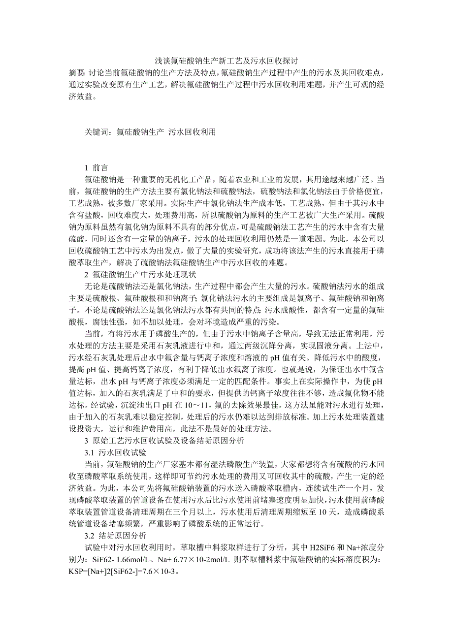 浅谈氟硅酸钠生产新工艺及污水回收探讨_第1页