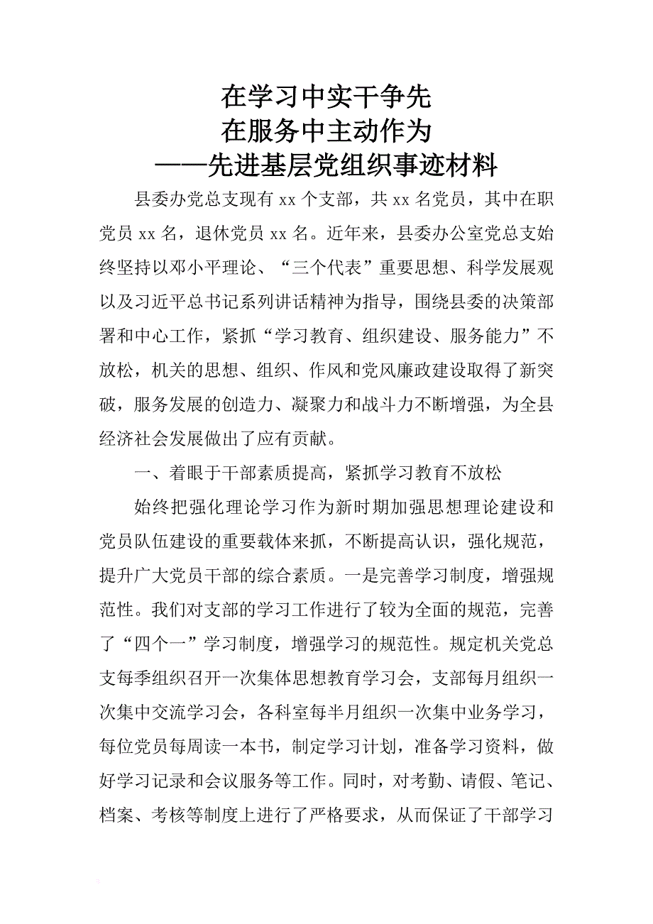 在学习中实干争先在服务中主动作为——先进基层党组织事迹材料 .docx_第1页