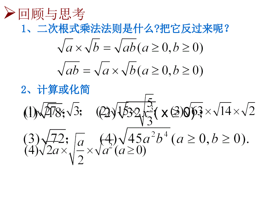 【高中数学】 3.2 二次根式的乘除(2)_第2页