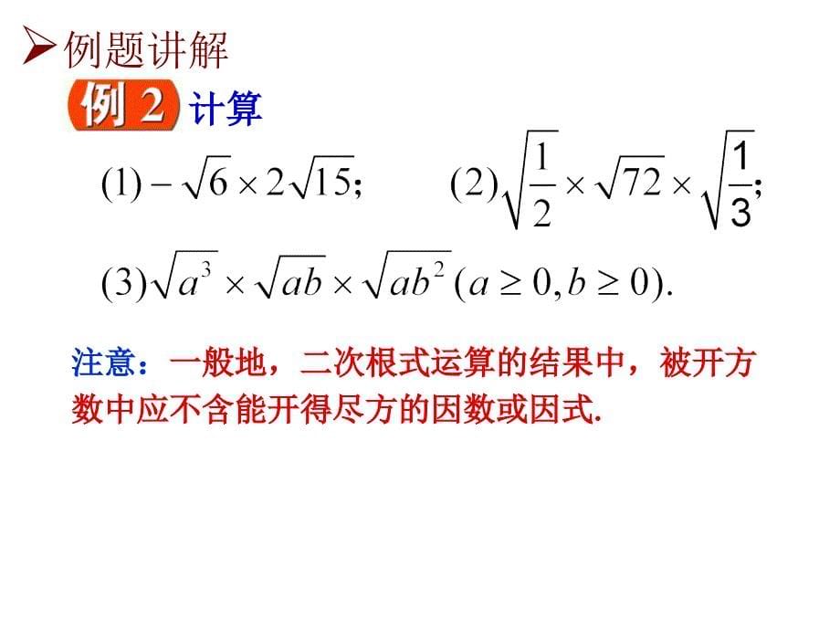 【高中数学】 3.2 二次根式的乘除(2)_第5页
