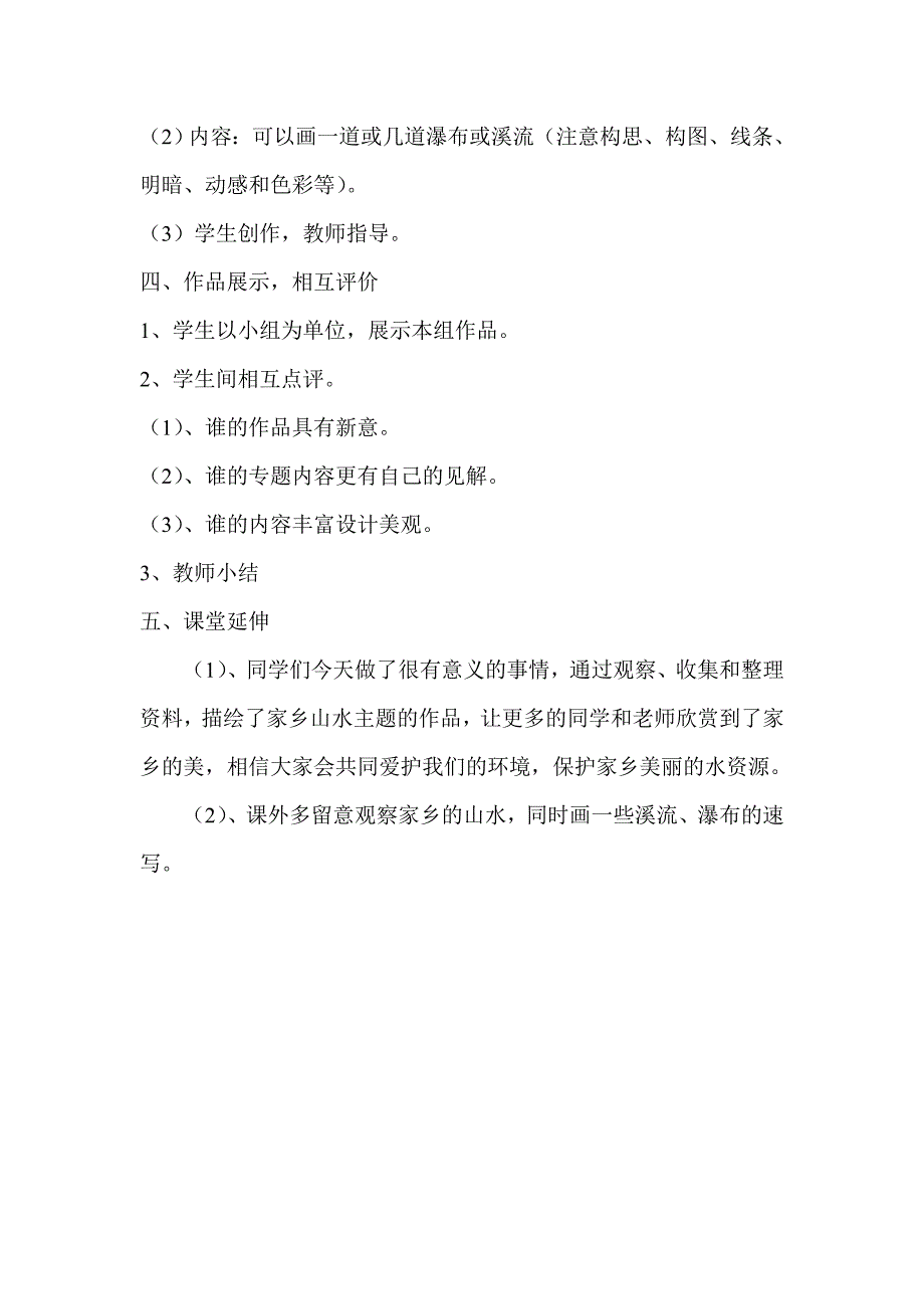 2018春浙美版美术二下第18课《潺潺的小溪水》word教案_第3页