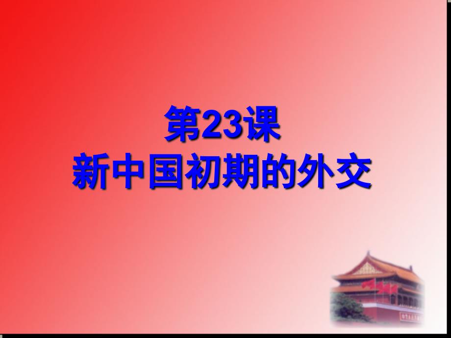 高考历史“必修1”第23课 新中国初期的外交-PPT课件（精品专供）_第1页