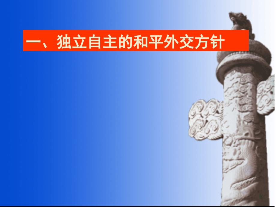 高考历史“必修1”第23课 新中国初期的外交-PPT课件（精品专供）_第2页