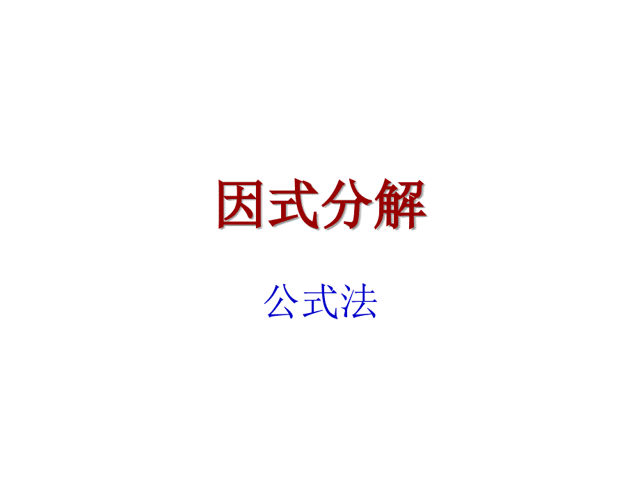 八年级数学因式分解3_第1页