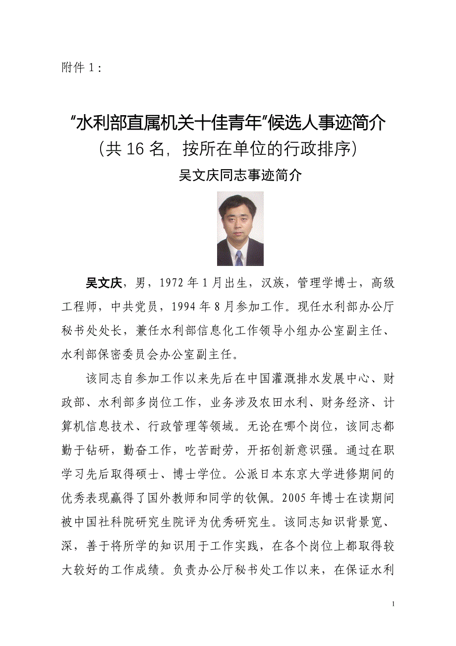 ╲〞水利部直属机关十佳青年╲〞候选人事迹简介_第1页