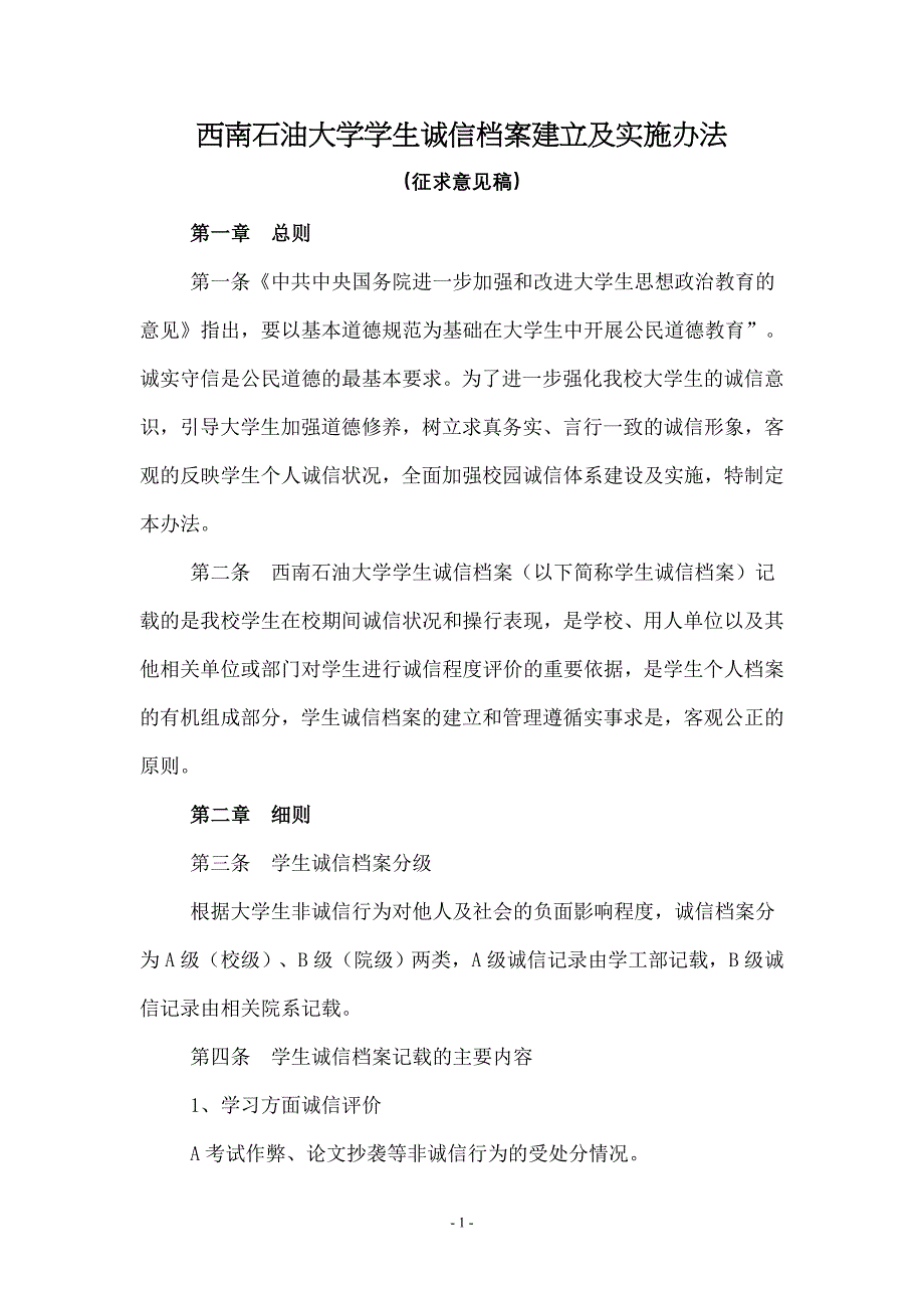 西南石油大学学生诚信档案建立及评价办法_第1页