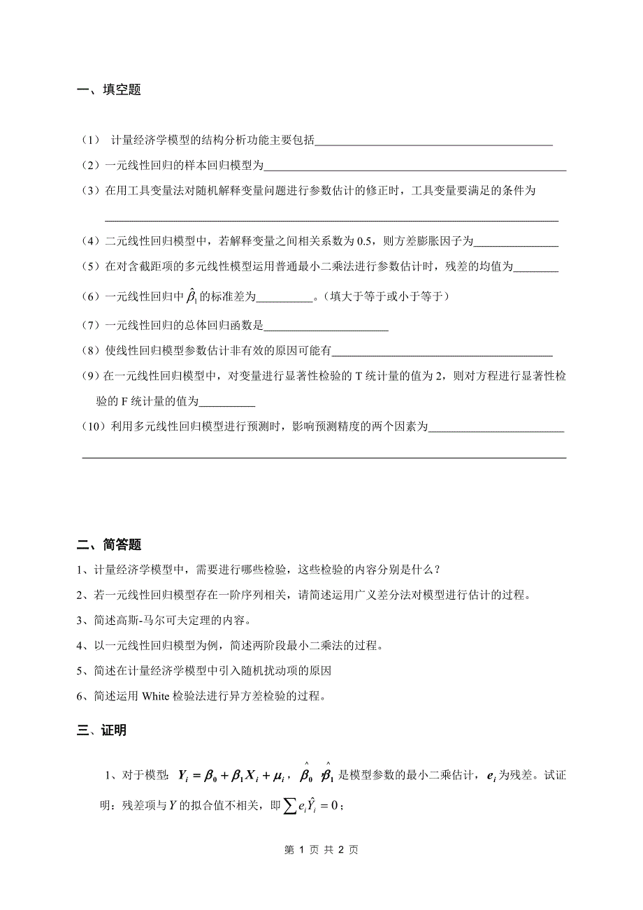 计量经济学模拟试卷_第1页