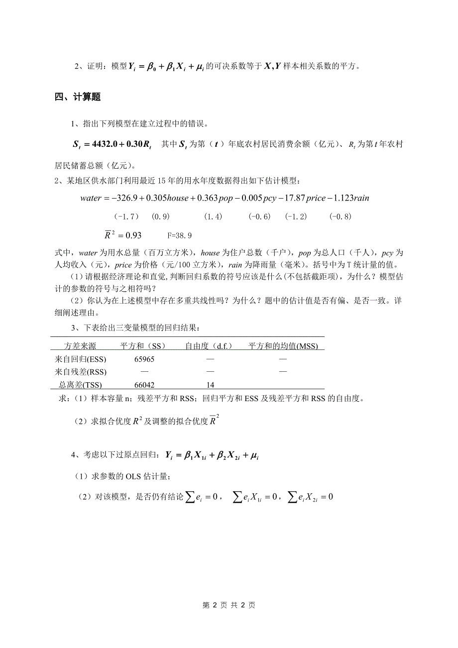 计量经济学模拟试卷_第2页