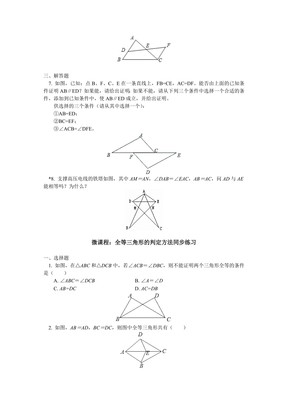 初中数学 第十二章12.1-12.2全等三角形;三角形全等的判定同步练习_第2页