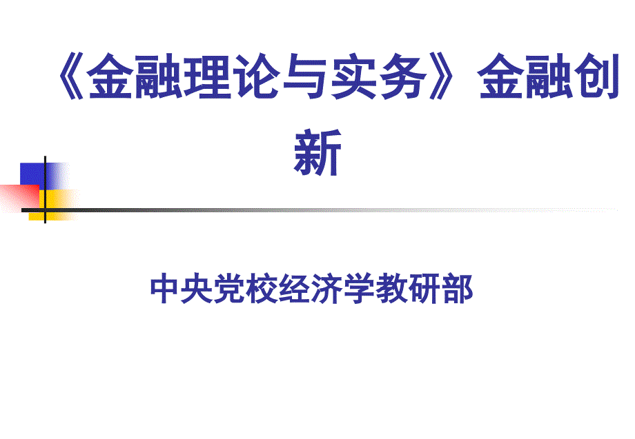 金融理论与实务2_第1页