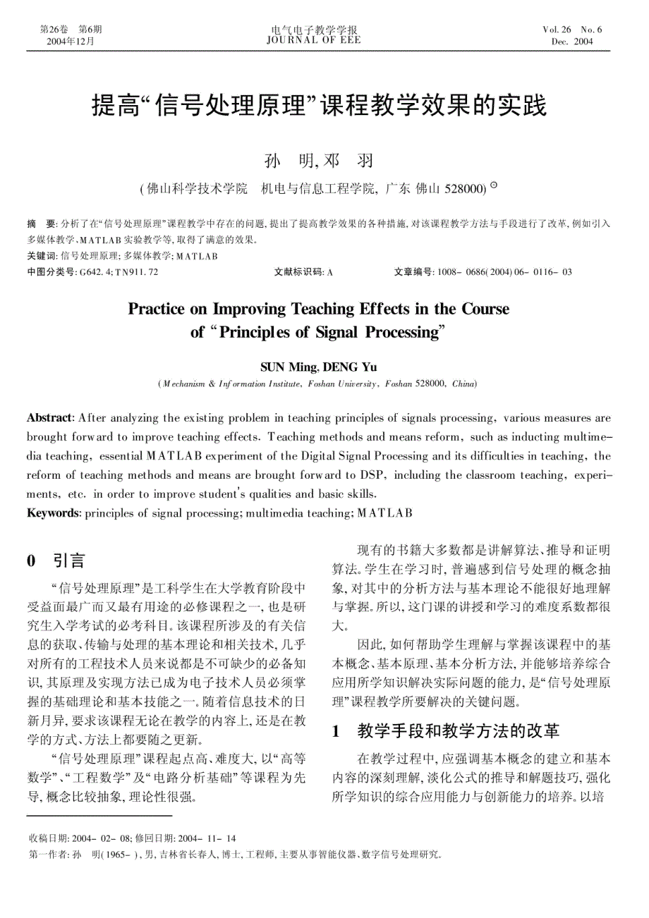 提高“信号处理原理”课程教学效果的实践_第1页