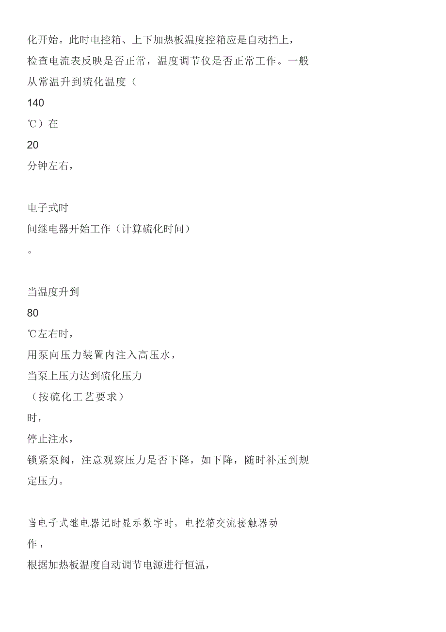 硫化机安全操作规程_第4页