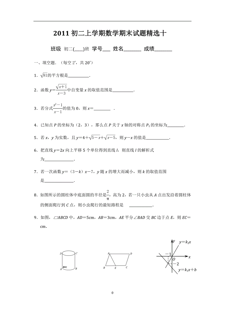 2011初二上学期数学期末试题精选十_第1页