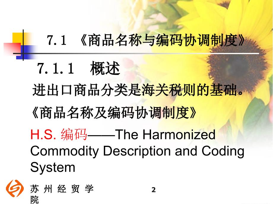 进出口商品归类讲义_第2页