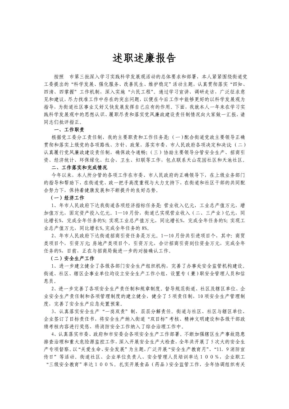 街道乡镇副职述职述廉_第1页