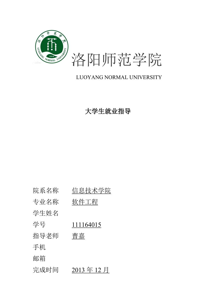 大学生职业规划作业_第1页