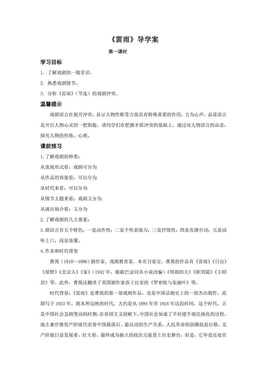 2018苏教版语文必修四第2专题《雷雨》word导学案_第1页