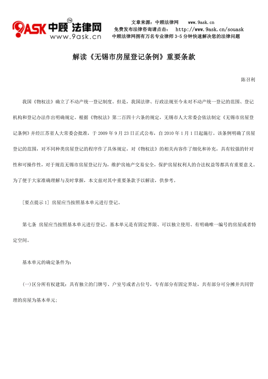 解读《无锡市房屋登记条例》重要条款_第1页