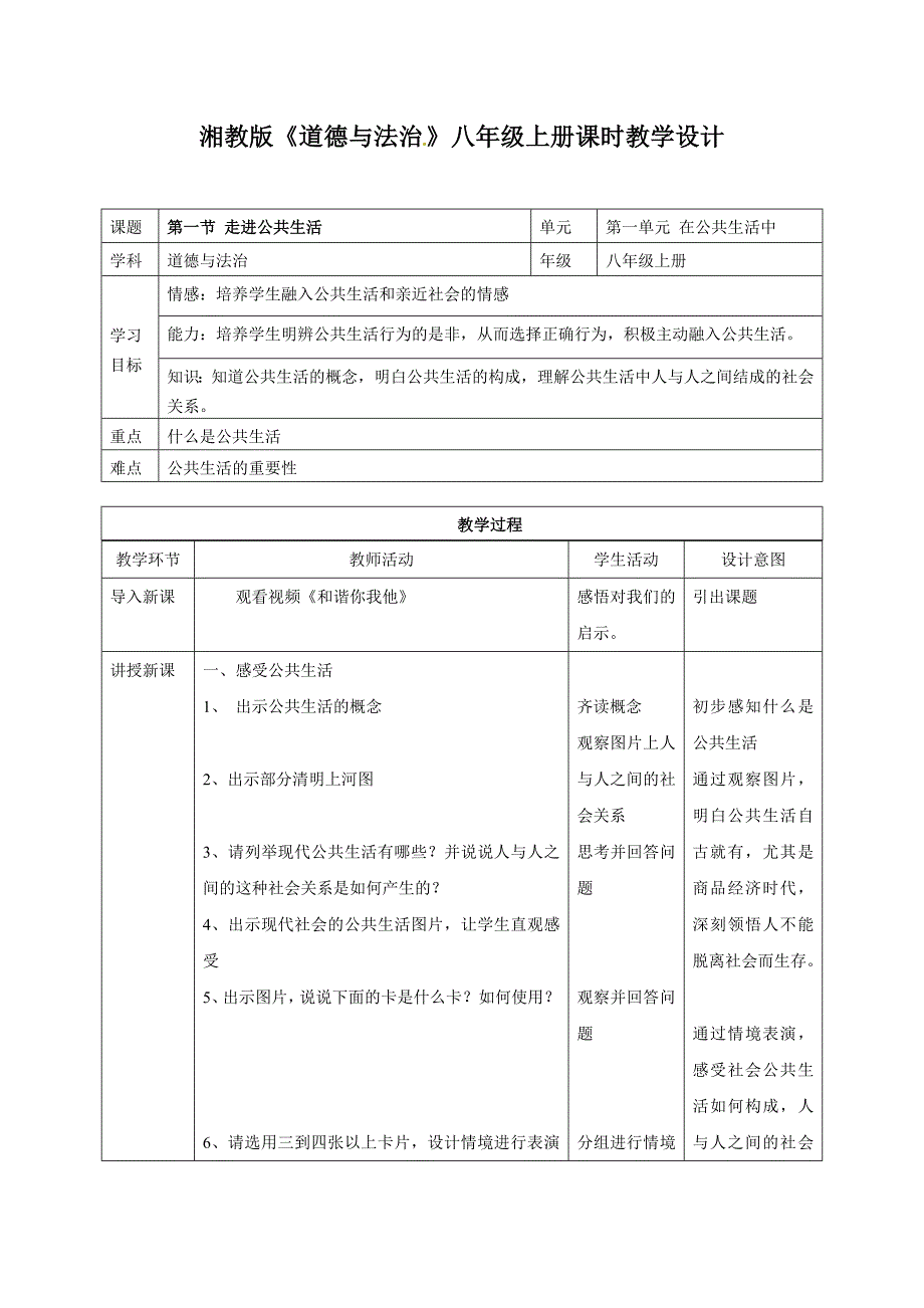 2017秋湘师大版道德与法治八年级上册1.1《走进公共生活》word教案_第1页