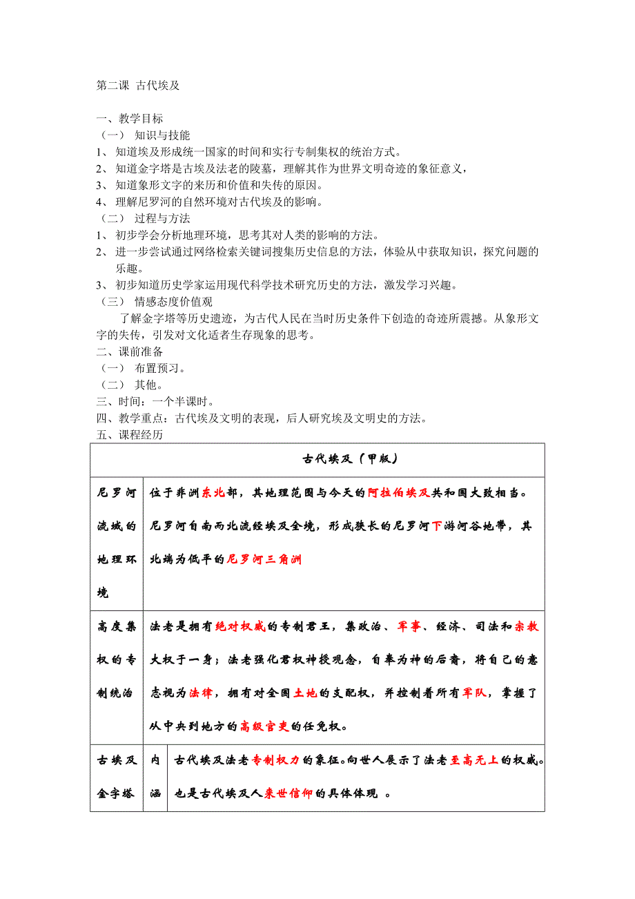 华师大版历史高一上《古代埃及》word教案_第1页