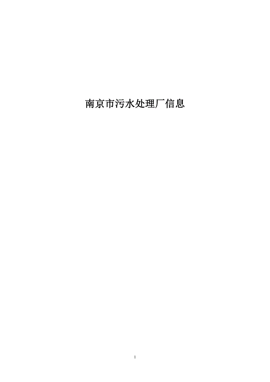 南京市城镇污水处理总规划_第1页