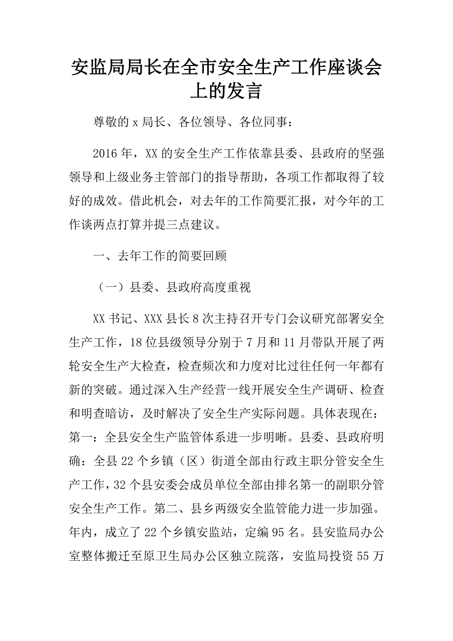 安监局局长在全市安全生产工作座谈会上的发言 .docx_第1页