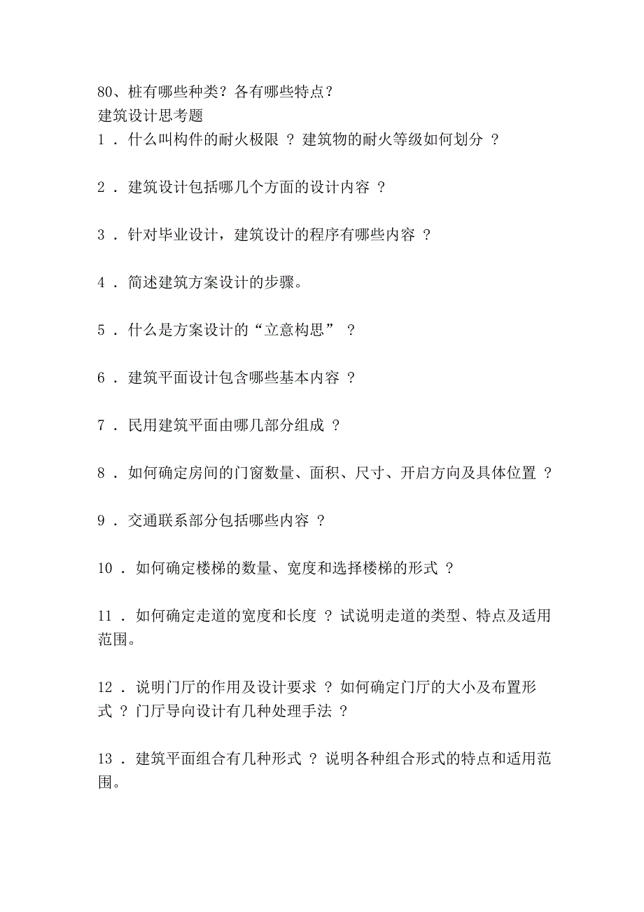 (土木类专业)毕业答辩常见问题_第4页