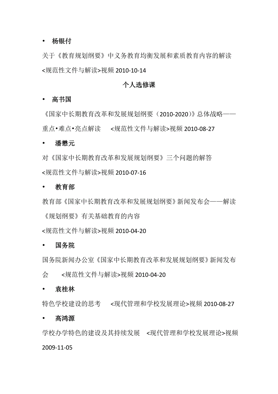 中小学校长培训课程(必修课 选修课)视频目录集锦_第2页