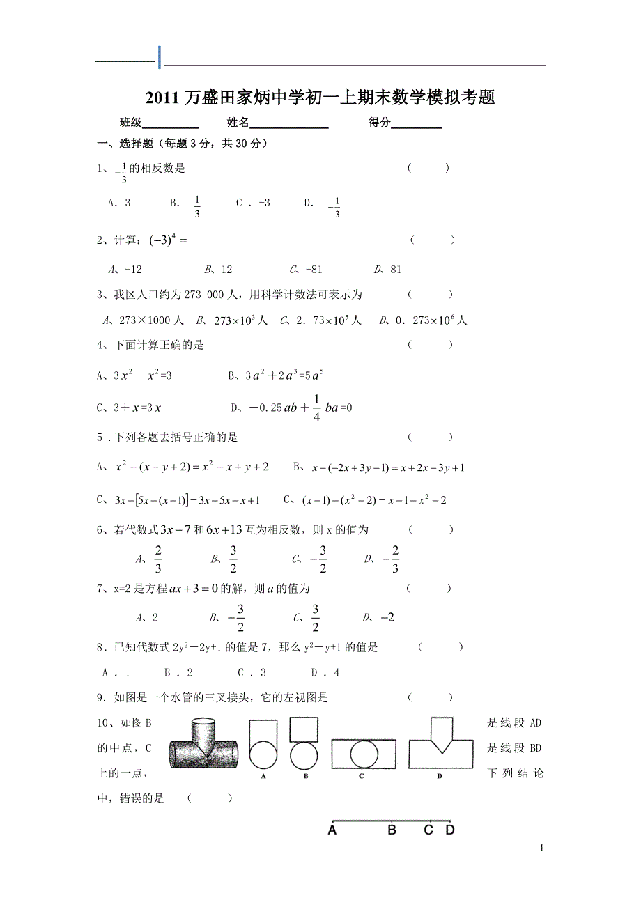 学年田家炳中学初一上期末综合数学试题_第1页