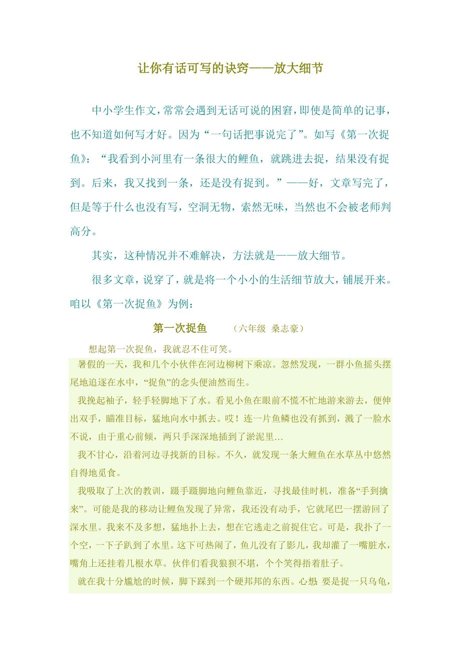 让你有话可写的诀窍——放大细节_第1页