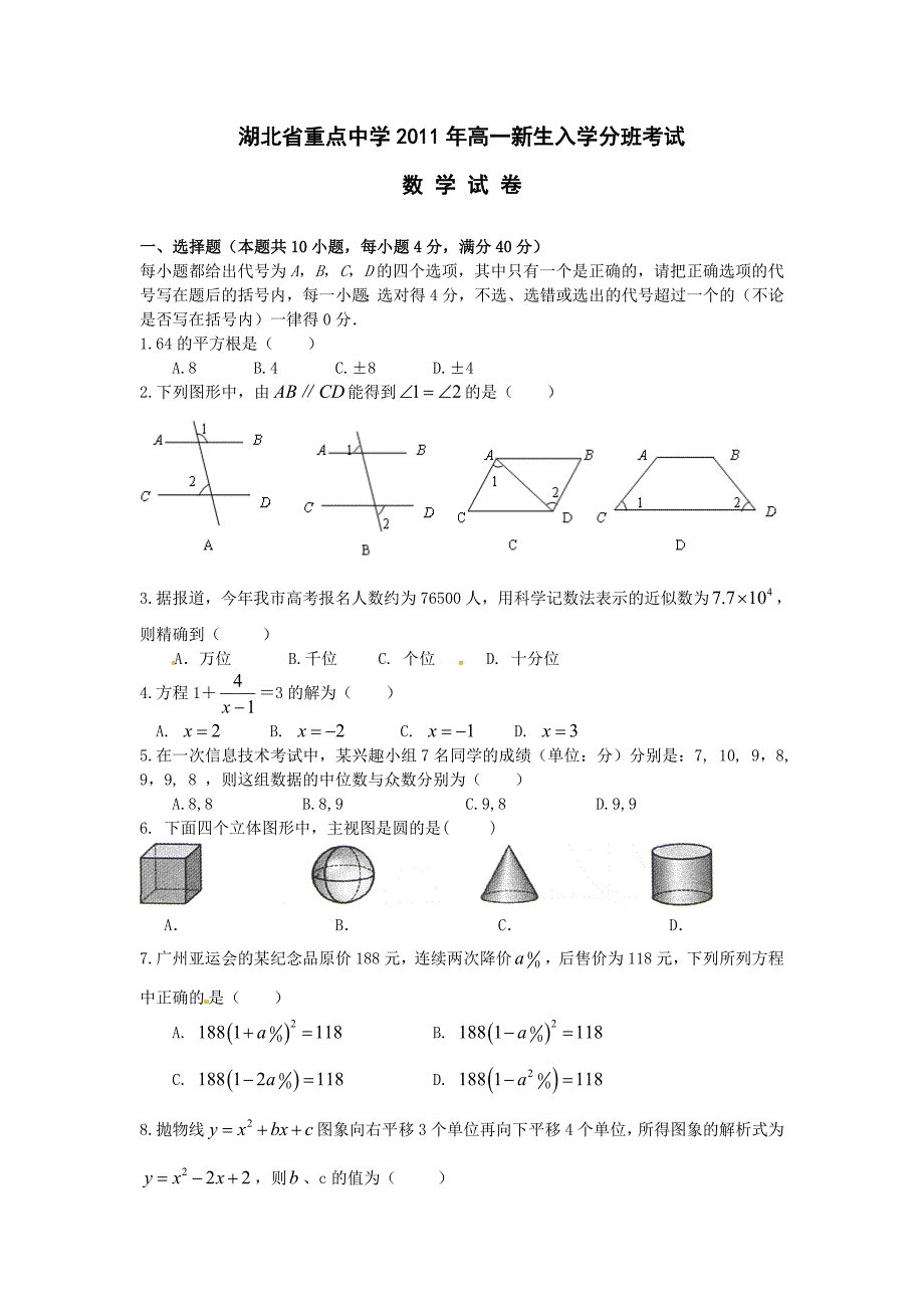 湖北省重点中学2011-2012学年高一新生分班考试数学试题_第1页