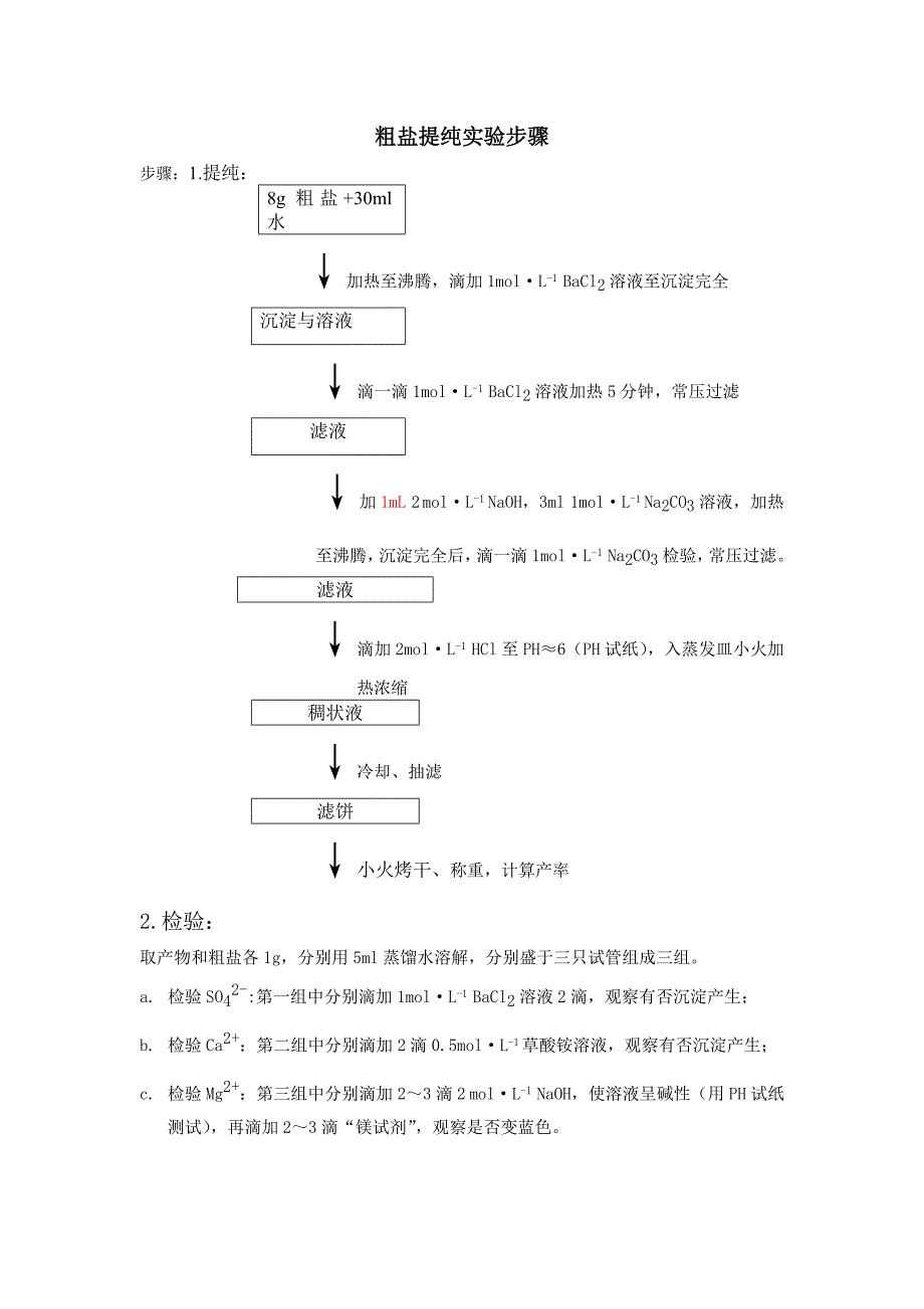 2018春湘教版化学九下实验7《粗盐的提纯》word实验步骤_第1页