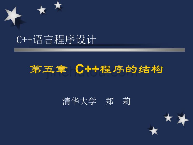 c++语言程序设计(郑莉第四版)课件5_第1页