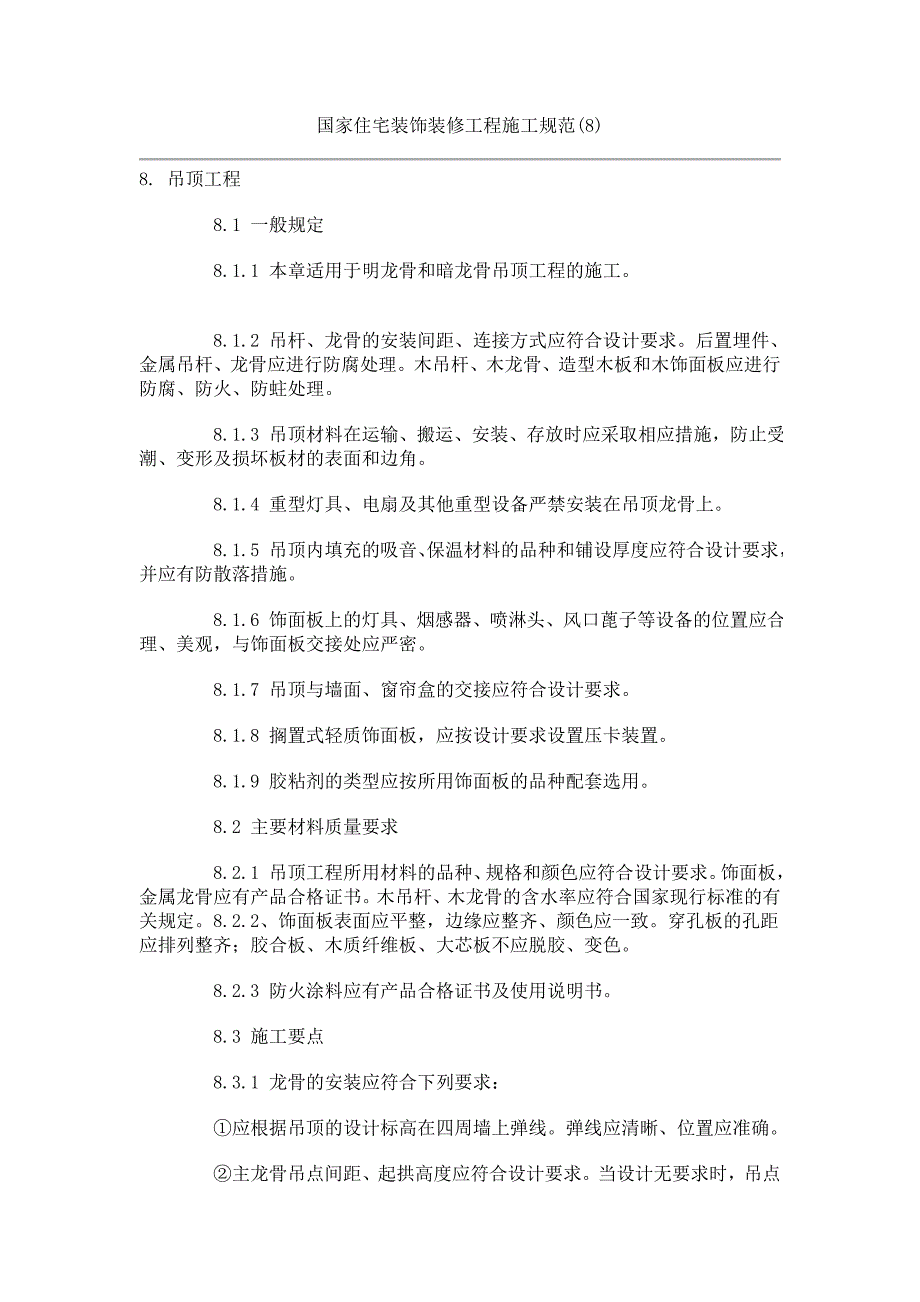 国家住宅装饰装修工程施工规范_第1页
