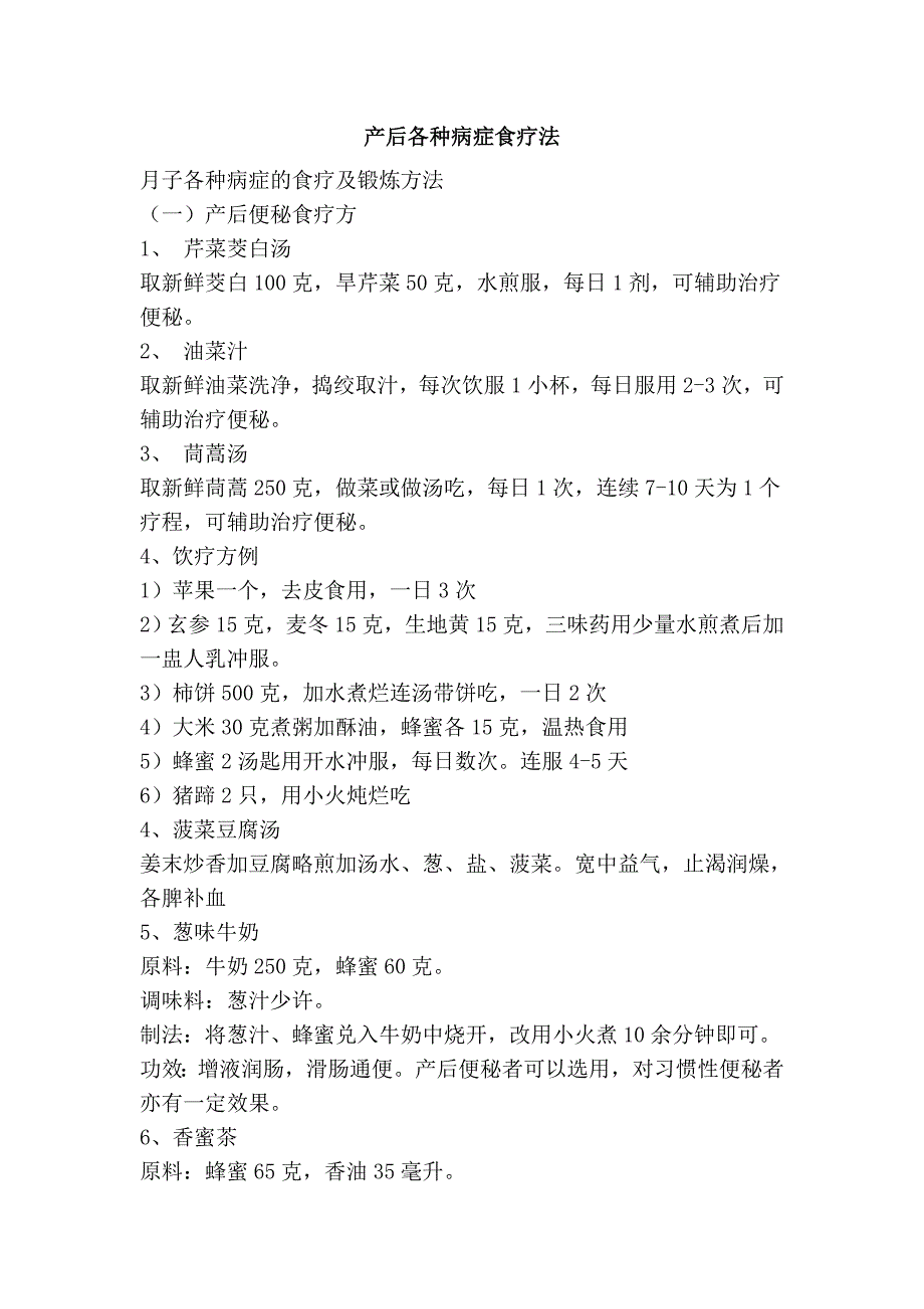 产后各种病症食疗法_第1页