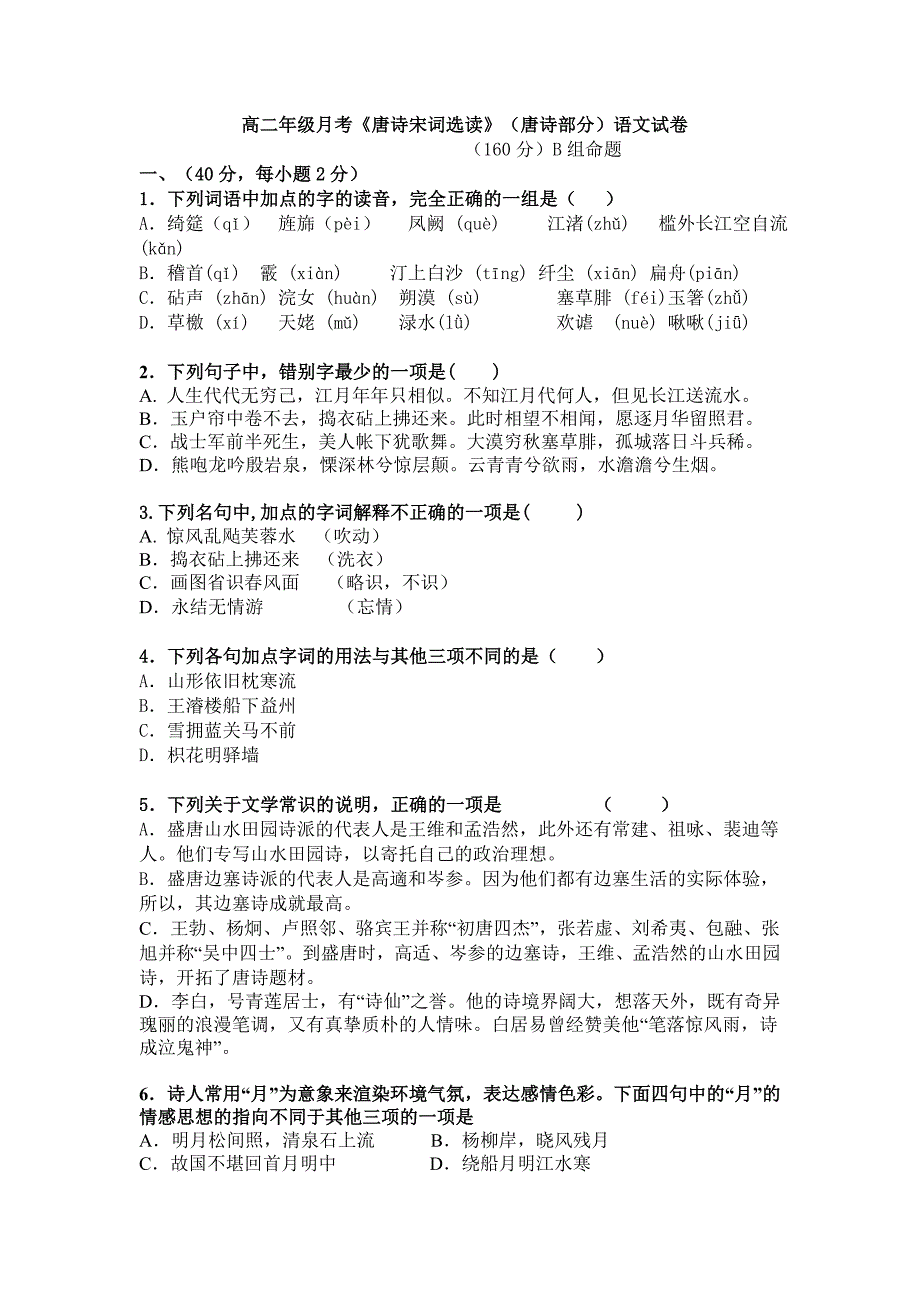 高二年级月考《唐诗宋词选读》（唐诗部分）语文试卷_第1页