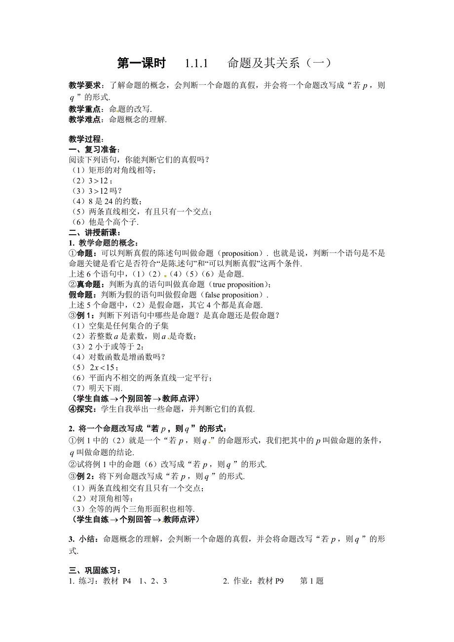 新人教A版高中数学（选修2-1）1.1《命题及其关系》（命题及四种命题）word教案_第1页