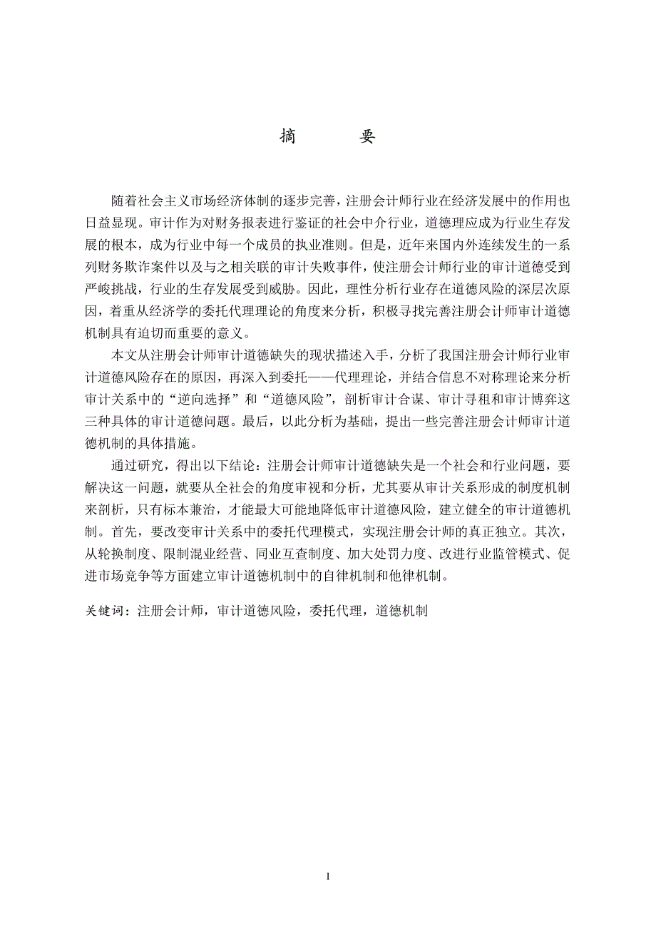 注册会计师审计道德机制研究——基于委托代理理论分析_第1页