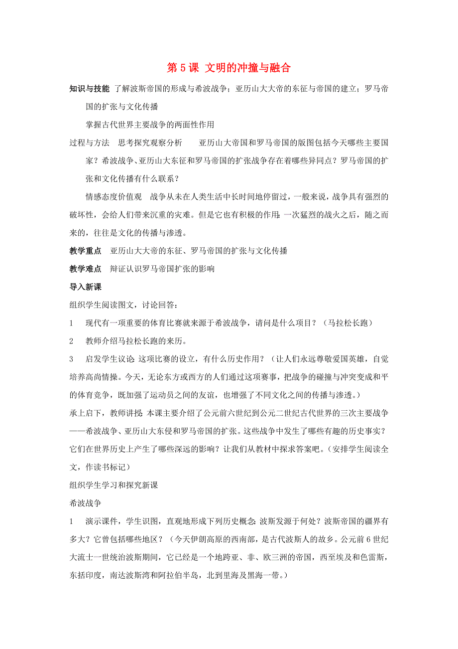 岳麓版历史九上《文明的冲撞与融合》word教案1_第1页