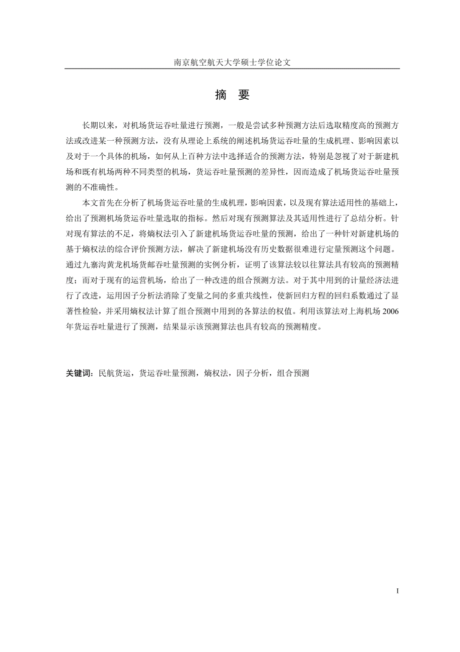 基于分类法的机场货运吞吐量预测方法研究_第2页