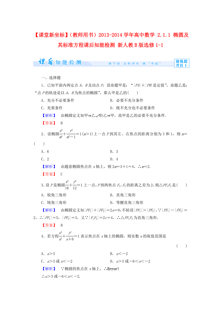 人教B版选修1-1高中数学2.1.1《椭圆及其标准方程》word课后知能检测_第1页