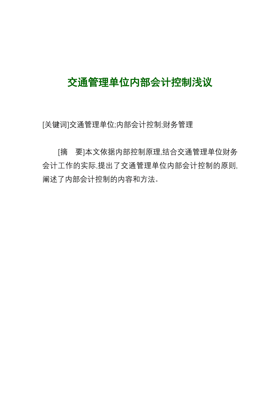 交通管理单位内部会计控制浅议_第1页