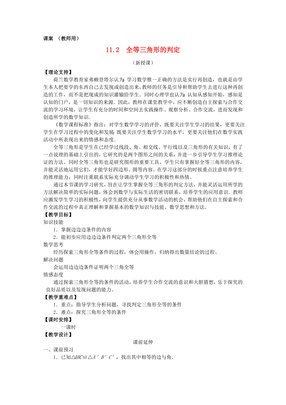 2017秋人教版数学八年级上册11.2《三角形全等的判定》word教案1_第1页