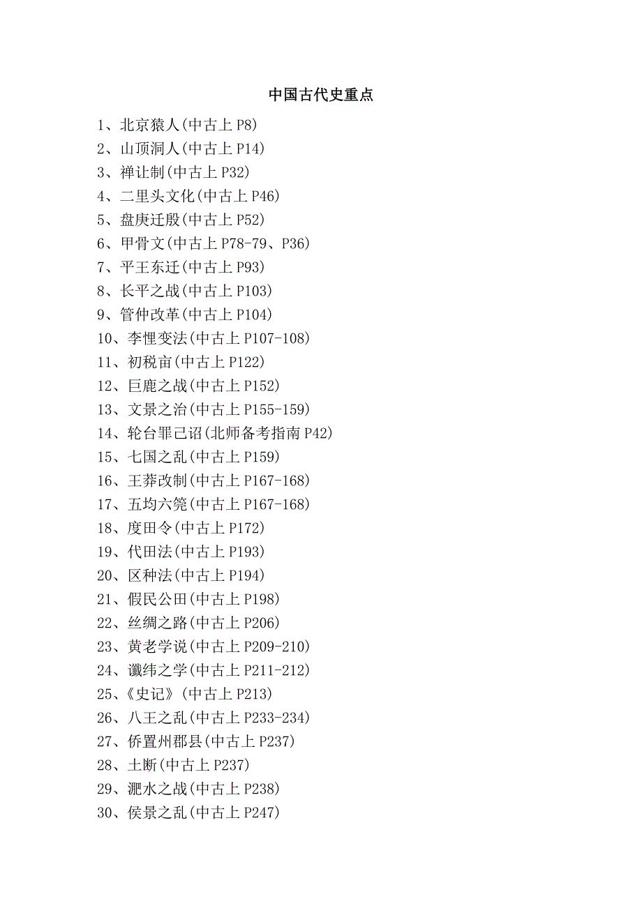 中国古代史重点_第1页