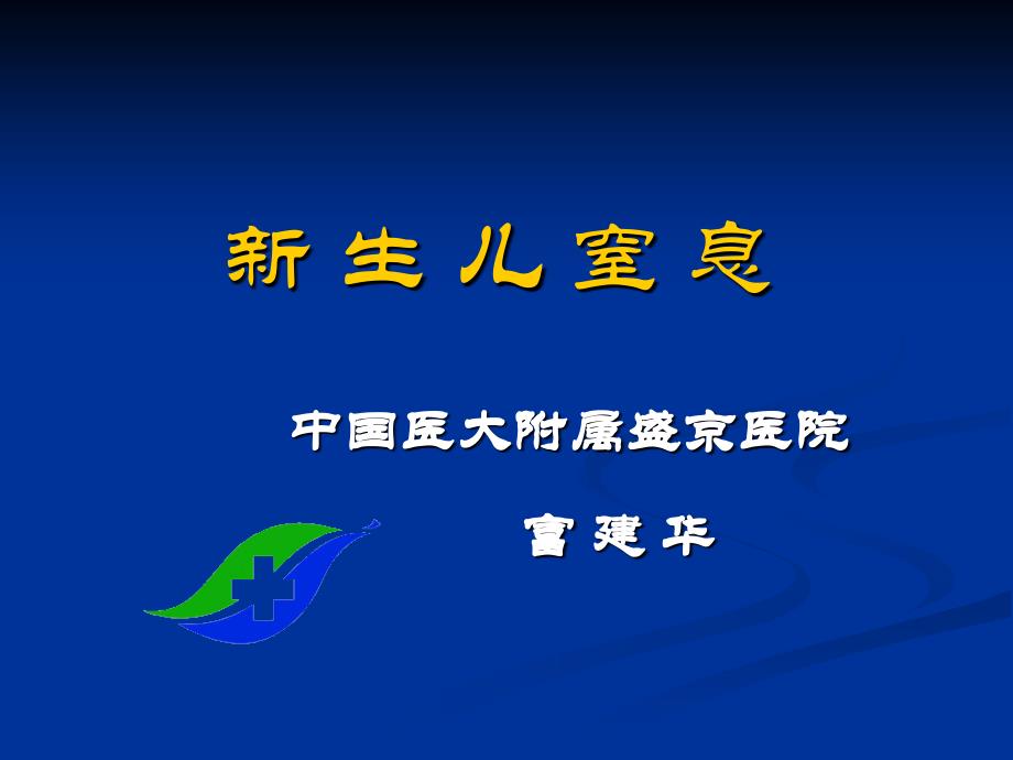 新生儿窒息、缺氧缺血性脑病与颅内出血_第1页