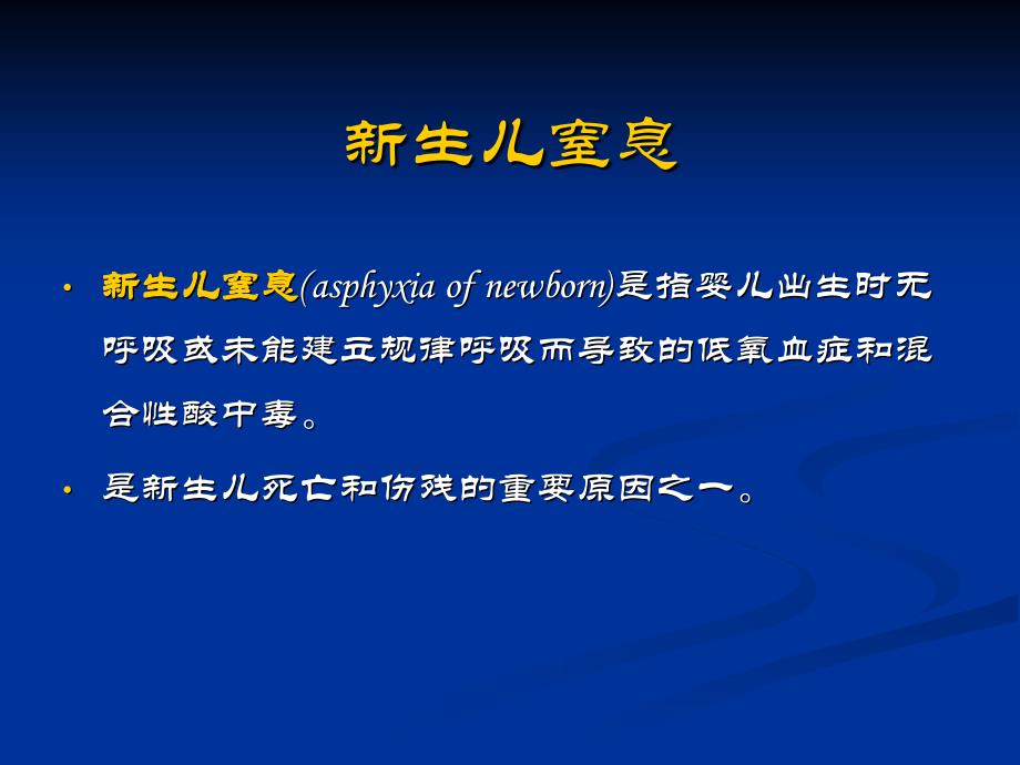 新生儿窒息、缺氧缺血性脑病与颅内出血_第2页