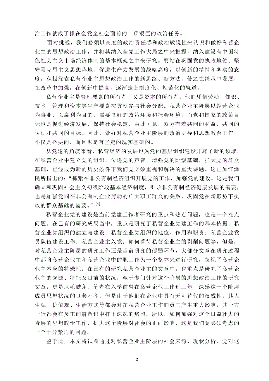 略论党对私营企业主阶层的思想政治工作_第4页