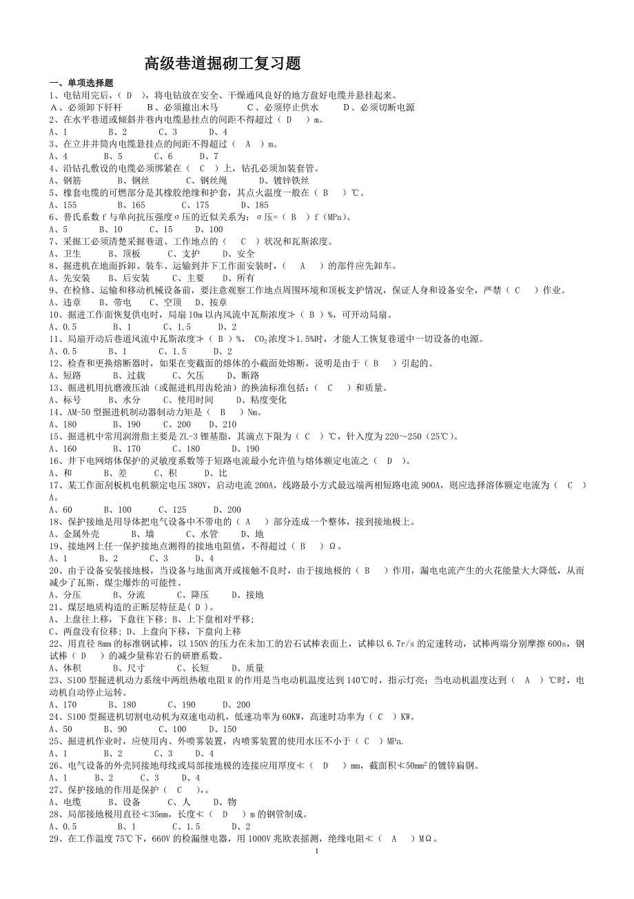 高级巷道掘砌工复习题修订版_第1页