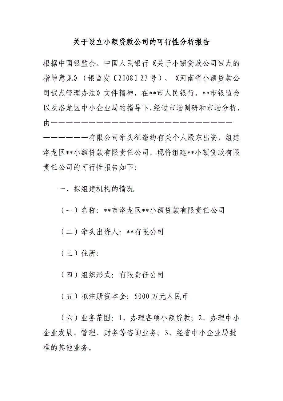 关于设立小额贷款公司的可行性分析报告_第1页