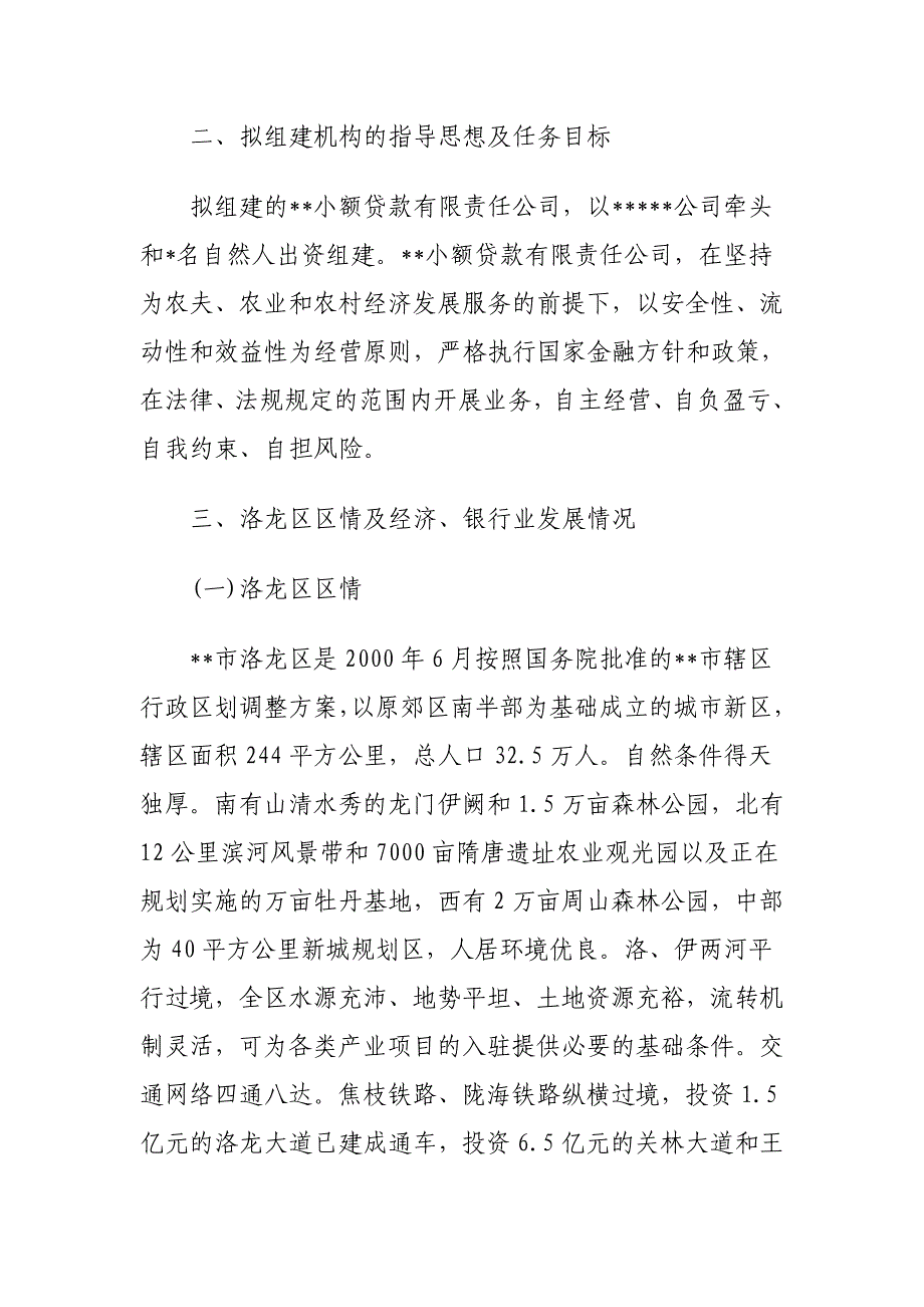 关于设立小额贷款公司的可行性分析报告_第2页